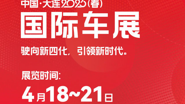 大连2025春季国际车展 4月18-21日世博广场ABC馆