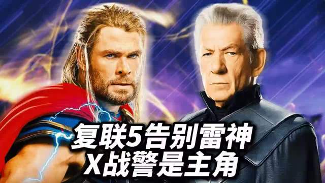 复联5告别雷神！X战警是主角