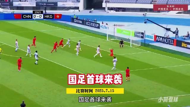 国足vs中国香港，黄政宇打入国家队首球！