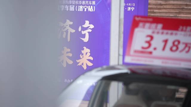 果然视频|2025齐鲁秋季车展（济宁站）开幕