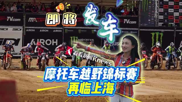 MXGP中国上海站 9月12在奉贤区海激情上演！