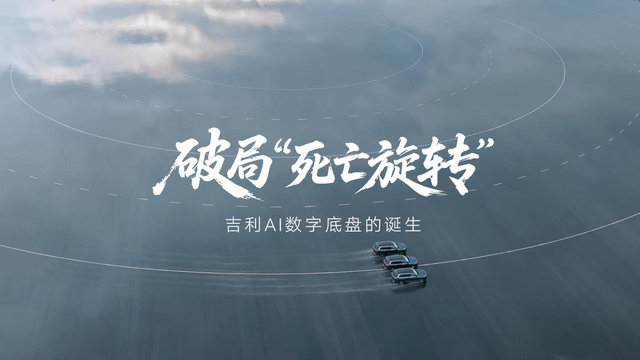 中国技术攻克高速爆胎难题——首次揭秘吉利AI数字底盘技术