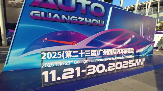 2025广州车展：智能技术升级 场景化体验成焦点