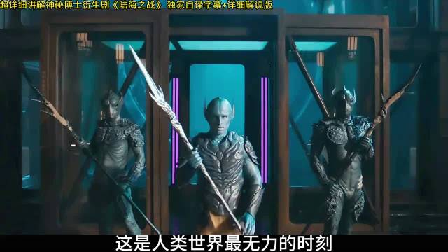 2025神秘博士衍生剧 陆海之战第三集，自翻字幕+详细解析