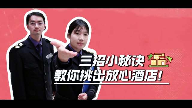 东开·健康直通车|三招小秘诀，教你挑出放心酒店