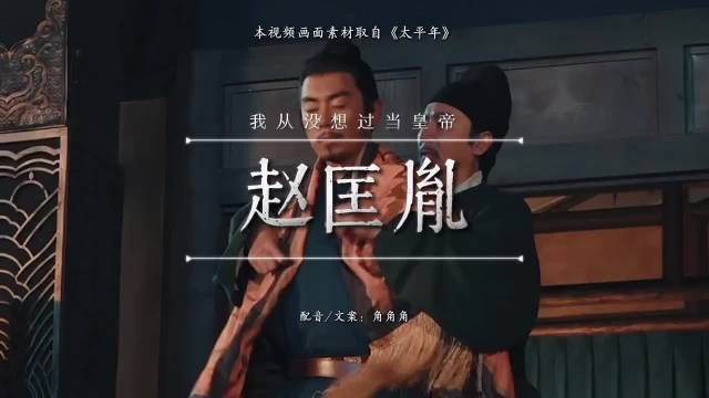 赵匡胤，其实我从没想过当皇帝