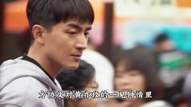 方协文对黄亦玫一见钟情