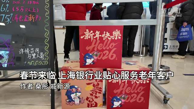 春节来临 上海银行业贴心服务老年客户