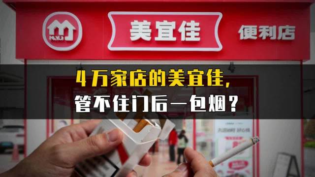 4万家店的美宜佳，为何管不住门后一包烟？