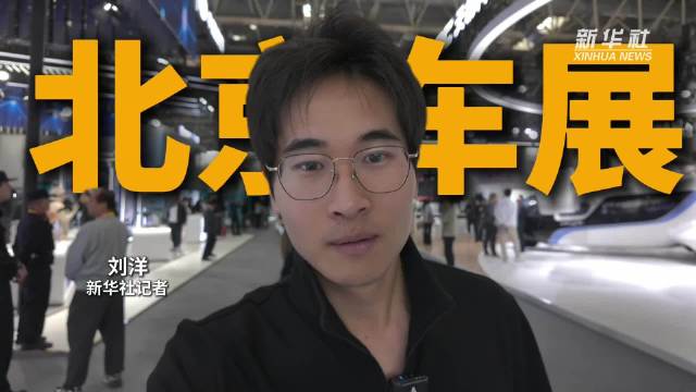 秀我中国｜2026北京车展，跟记者一起先睹为快