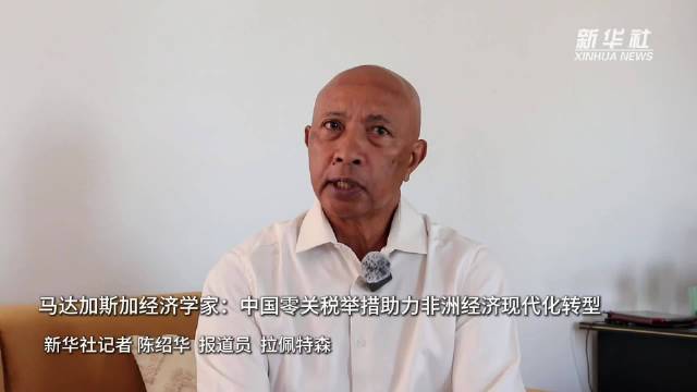 马达加斯加经济学家：中国零关税举措助力非洲经济现代化转型