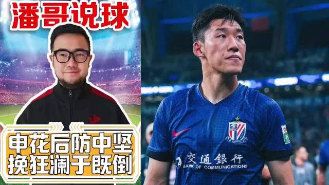 上海申花后防中坚挽狂澜于既倒，连扳两球免于球队三连败 | 潘谈中超