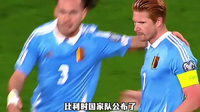 比利时公布世界杯26人名单，德布劳内库尔图瓦领衔