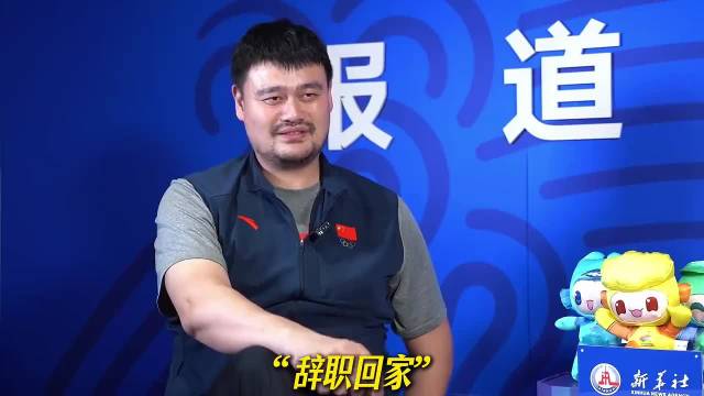 为什么姚明离任篮协主席后，球迷对他从质疑变成了褒奖？他完全没必要趟这浑水