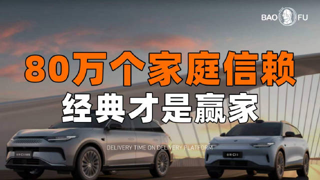 80万家庭选择的零跑汽车为何成经典
