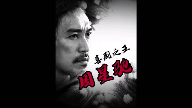 周星驰：二战后最伟大的喜剧演员，一个极具争议的喜剧之王