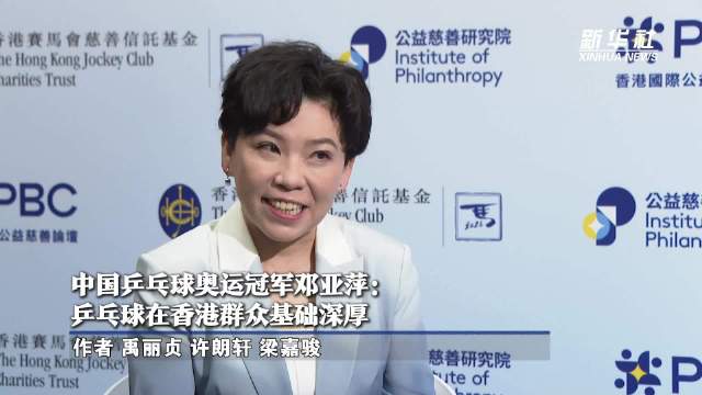 中国乒乓球奥运冠军邓亚萍：乒乓球在香港群众基础深厚