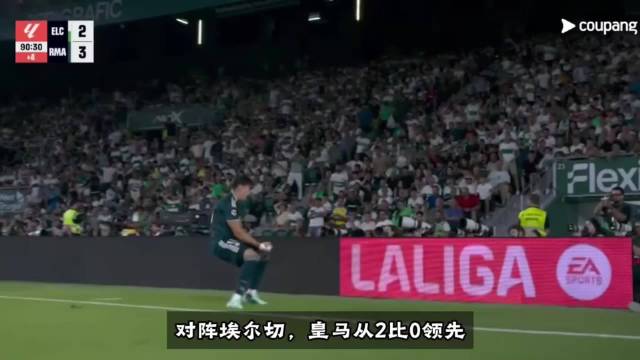 穆里尼奥换人见效，皇马补时3-2绝杀埃尔切