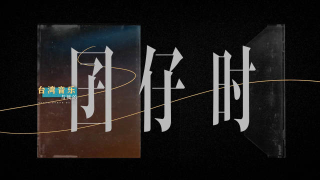 陈立农忆囝仔时，外公收音机闽南语歌成记忆