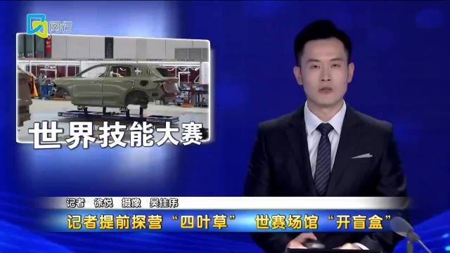 记者提前探营“四叶草”世赛场馆“开盲盒”