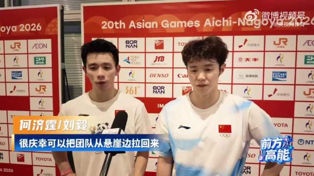 顶住悬崖边的压力何济霆/刘毅拿下关键一分…