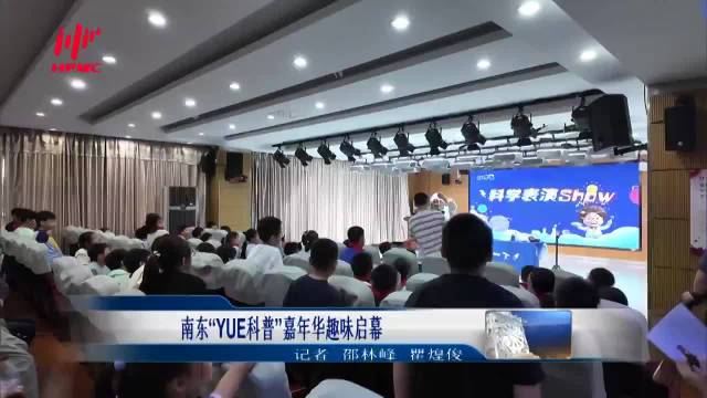 南东“YUE科普”嘉年华趣味启幕