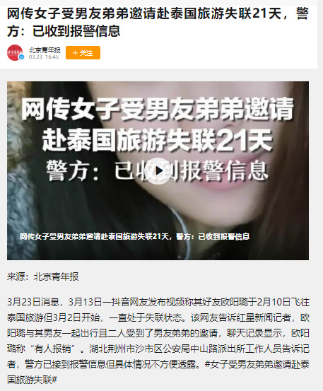 网传女子受男友弟弟邀请赴泰国旅游失联21天!泰国：高度重视游客