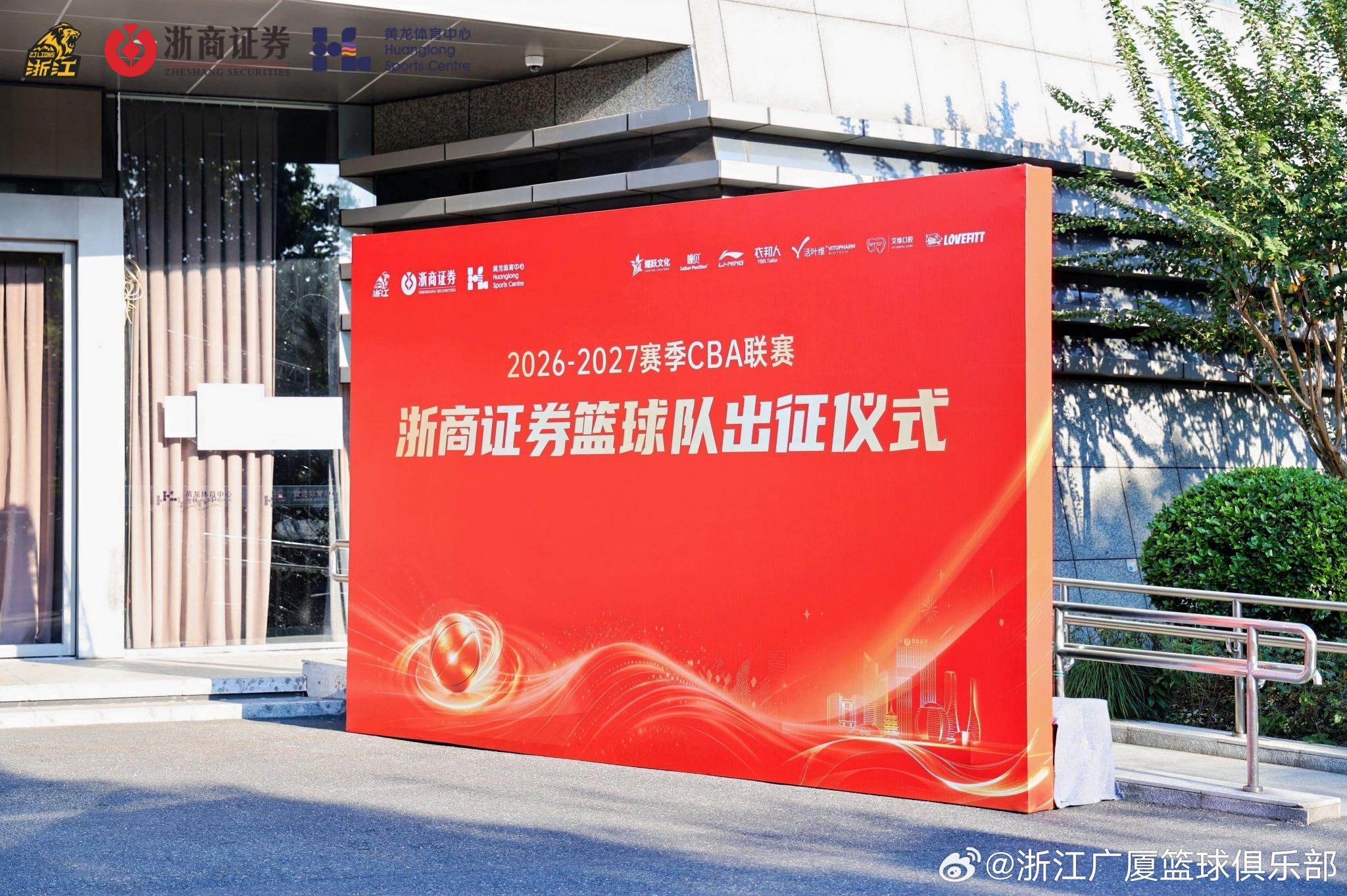 “雄狮领杭，浙证辉煌”2026-2027赛季浙商证券队出征仪式圆满结束
