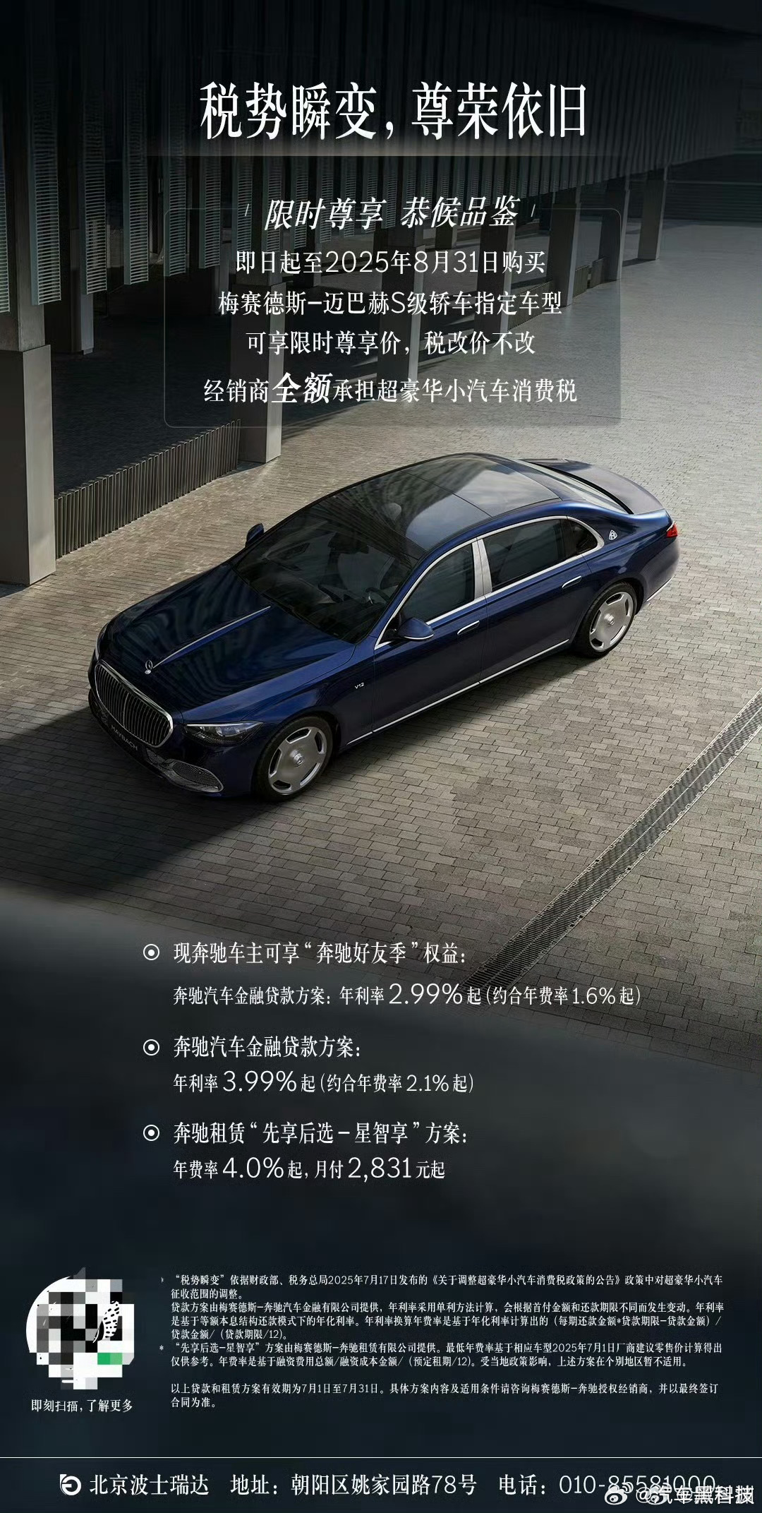 迈巴赫、奔驰S级、GLS级指定车型，在8月31日前，奔驰承担新增豪车消费税