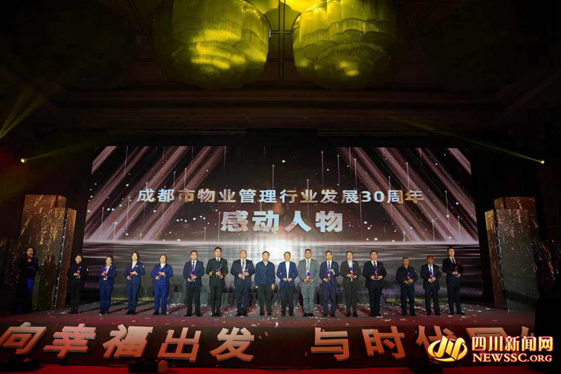 成都市物业管理行业30周年庆典暨颁奖典礼在蓉举行|物业|发展|物业管理_新浪新闻