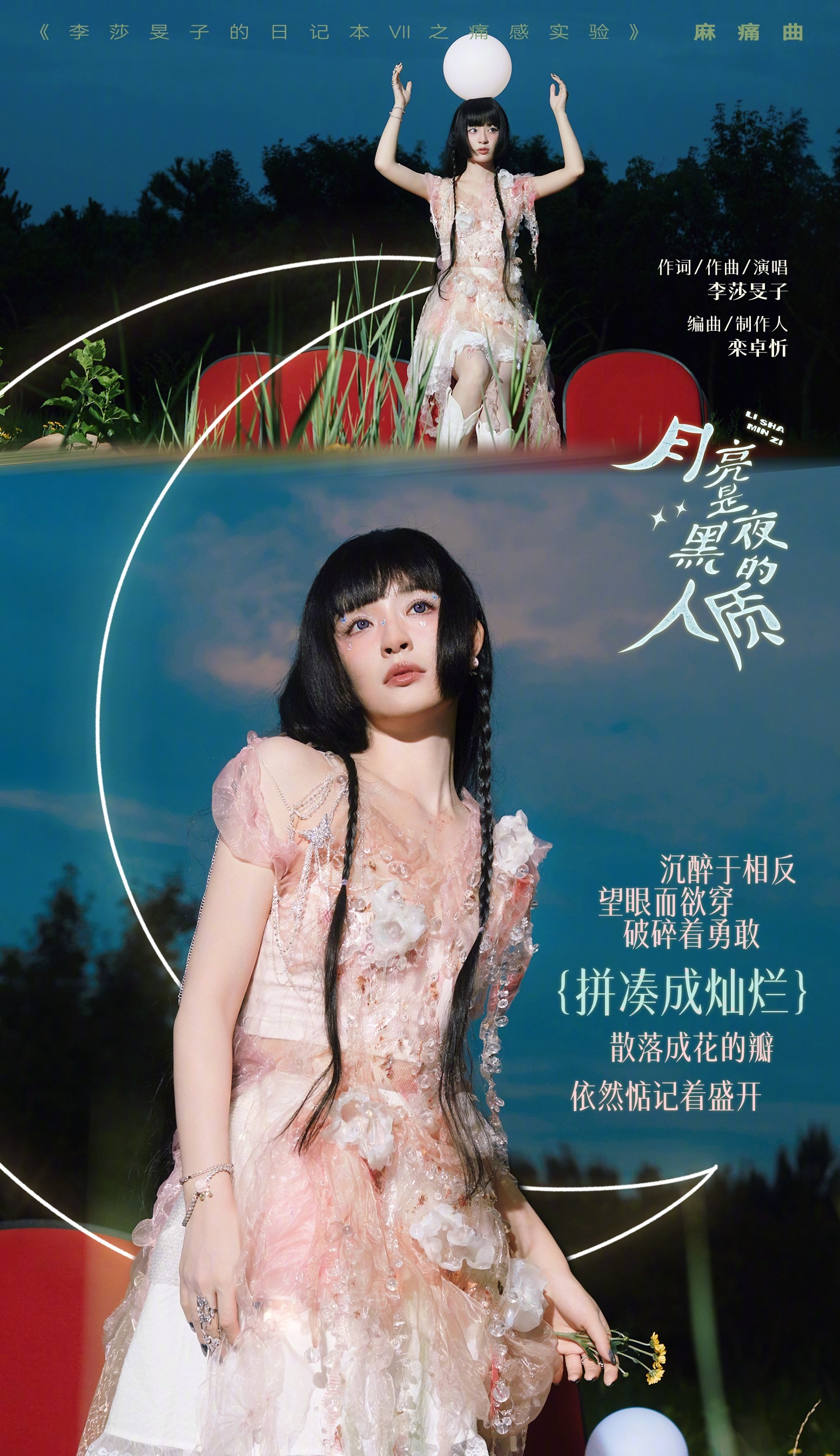 李莎旻子合肥首唱新歌《月亮是黑夜的人质》