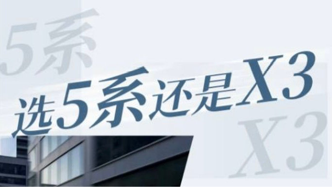 30多万买车，怎么买才不后悔？选宝马5系还是X3？