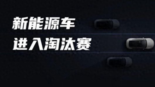 国产新能源淘汰赛正式打响 资本大逃杀下哪些车企即将倒下