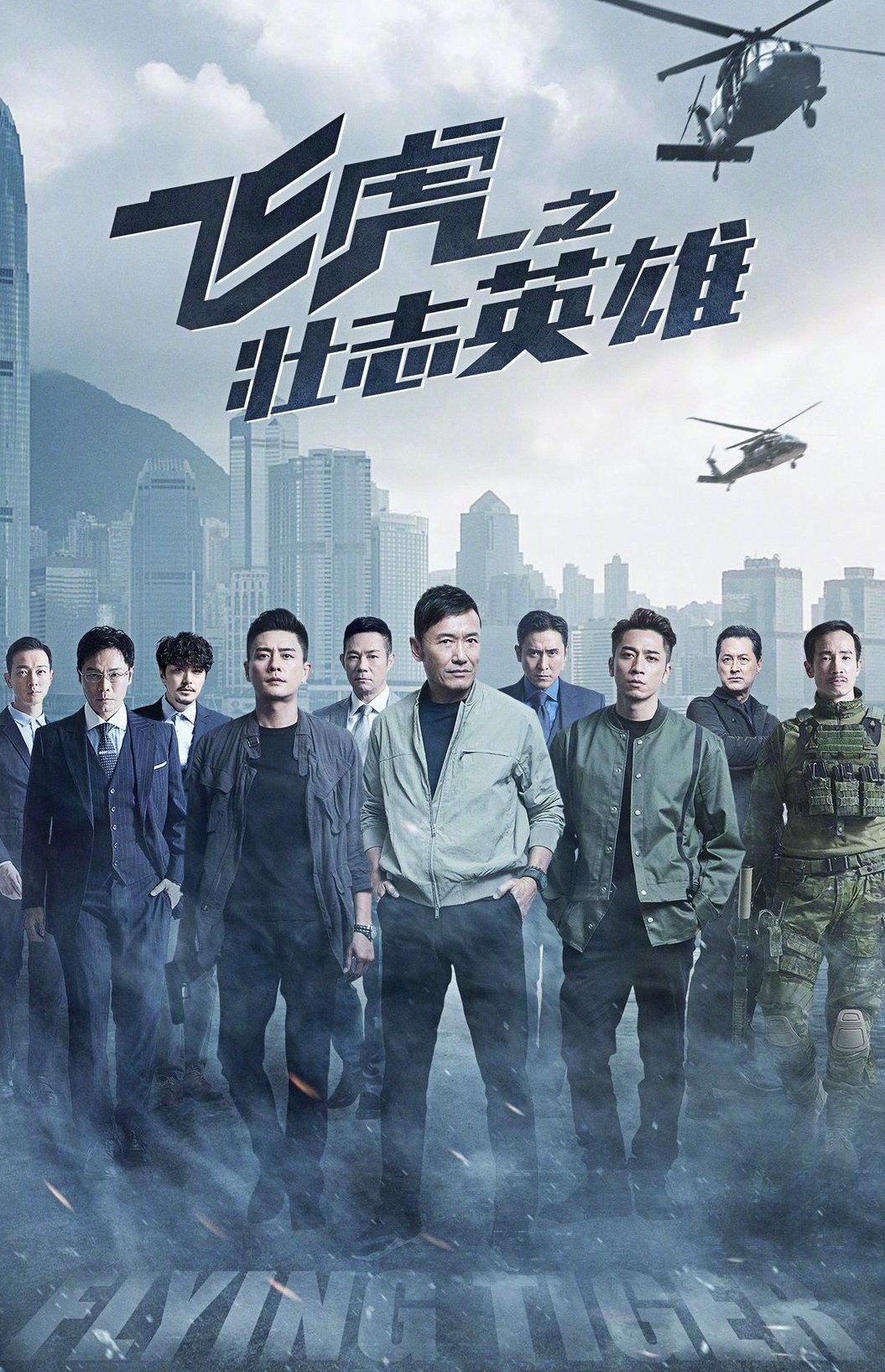 飞虎之壮志英雄