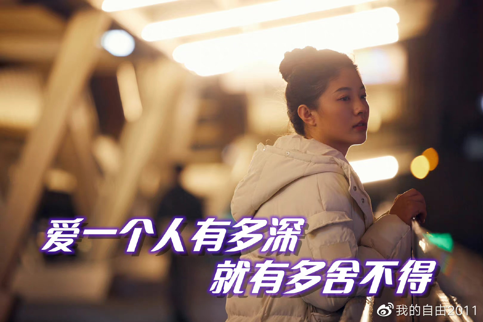 只有爱过 新浪网