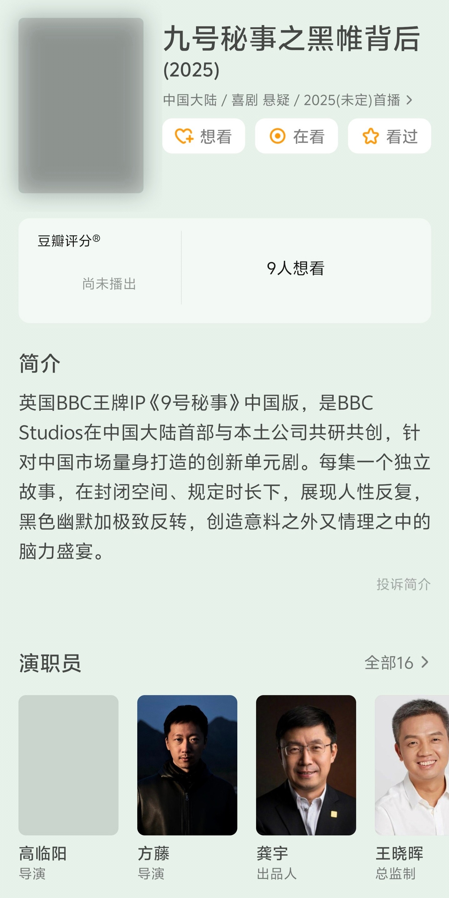 高分英剧《9号秘事》将翻拍中国版！