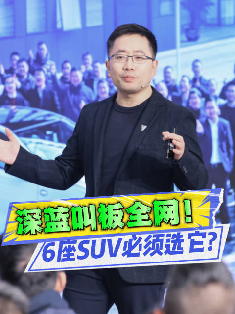 深蓝S09四大神功护体，这才是6座SUV真王炸！