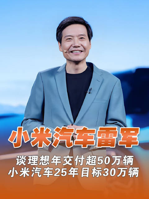 雷军谈理想年交付超50万辆 小米汽车25年目标30万辆