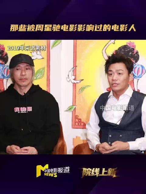 周星驰希望自己的电影带给奋斗者希望  那些年被周星驰影响过的电影人  王宝强  许君聪、饺子、徐峥、陈思诚、马丽