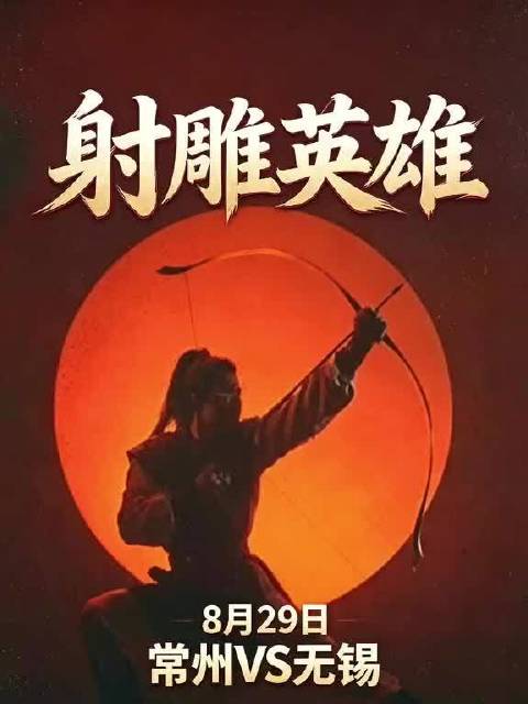 去年《阿刁》，今年《射雕》！江湖号角吹响，赛场论英雄！常宝，今晚球场见！
