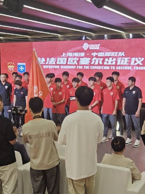 上海海港·中国犀旺队举行出征仪式，前往法国欧塞尔训赛5个月