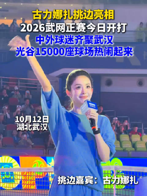 娜扎亮相武网开幕式观众直呼好美