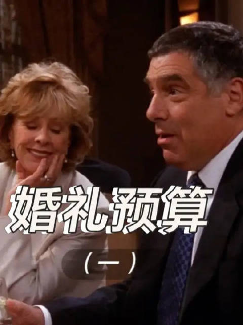 盖勒夫妇偏心，罗斯两次婚礼预算，莫妮卡婚礼基金买度假屋