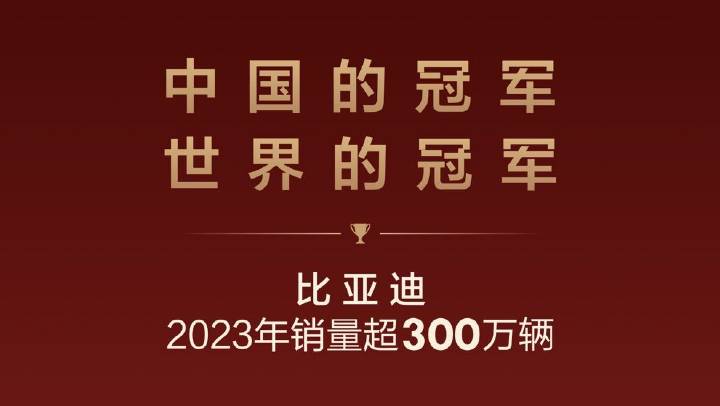 比亚迪2023年——不加定语的销量冠军传奇，辉煌征程才刚刚起航！