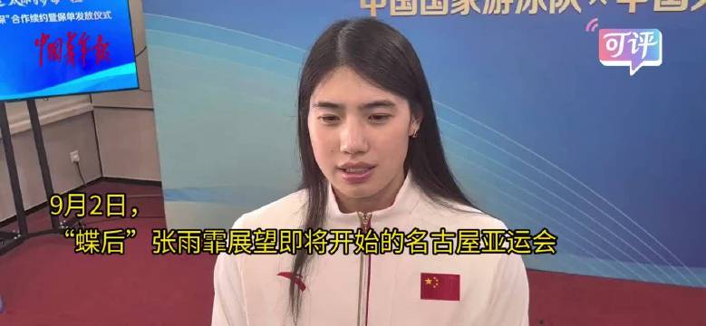 面对挑战“担心”又“心痒” 张雨霏想通过亚运会坚定信心