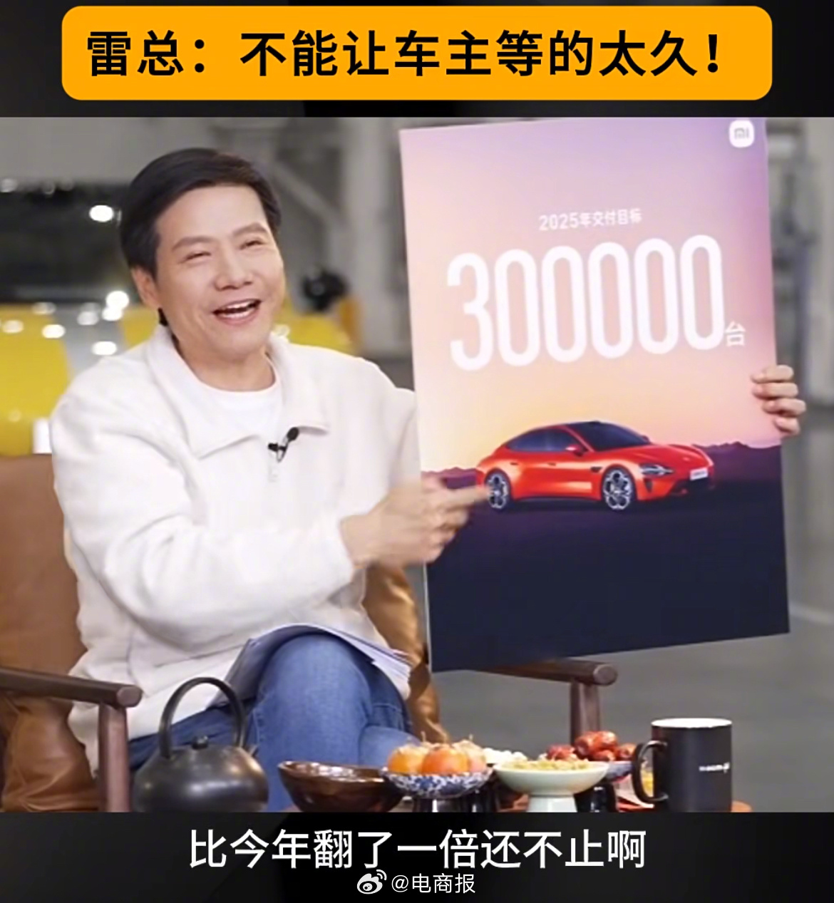 雷军立下2025年第一个目标，打算卖30万辆小米汽车，比今年的13万辆翻不止一倍