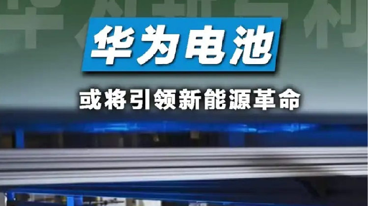华为固态电池要来了！续航超3000Km，快充仅需要5分钟，期待吗？