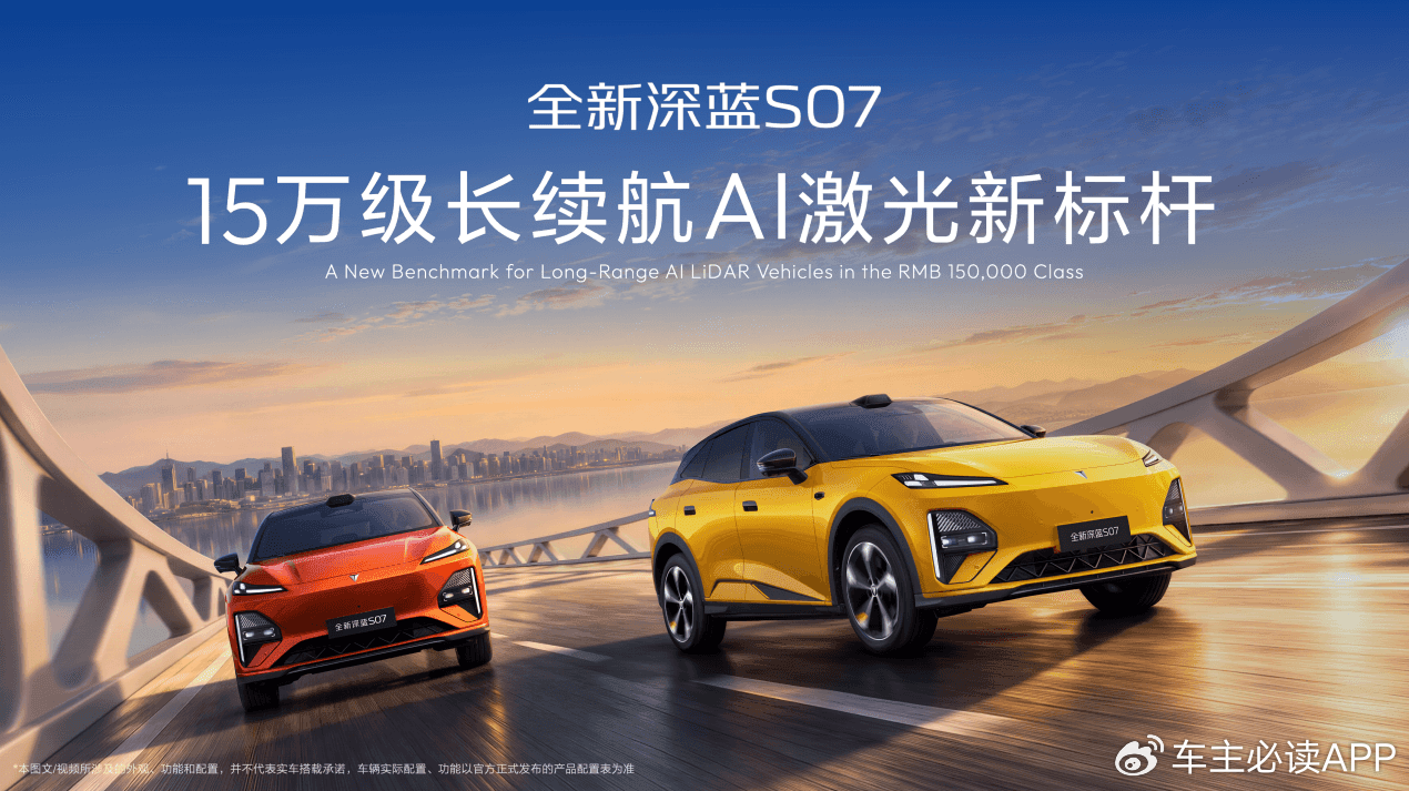6C超充+725km续航 全新深蓝S07上新14.99万元起