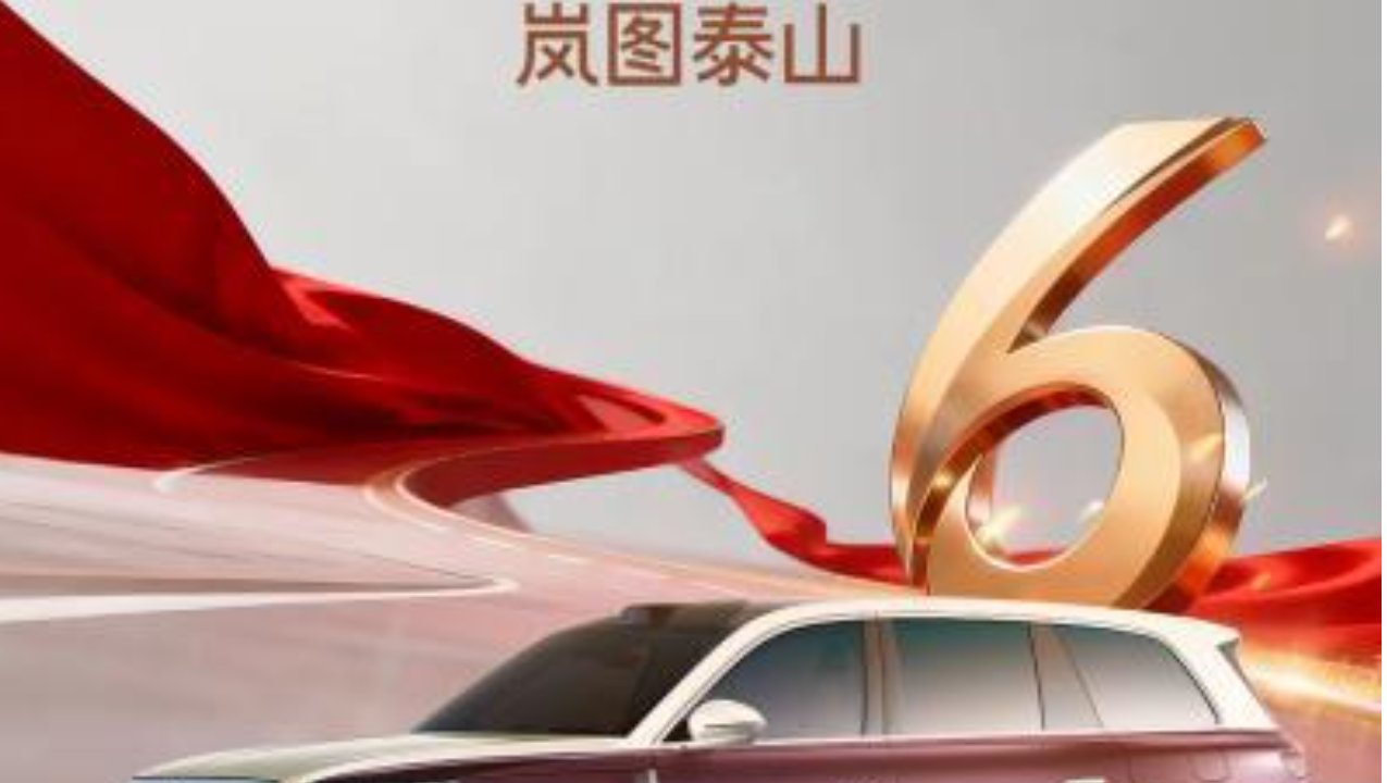 2025风云车落定岚图泰山，国产豪华车市场再添新势力