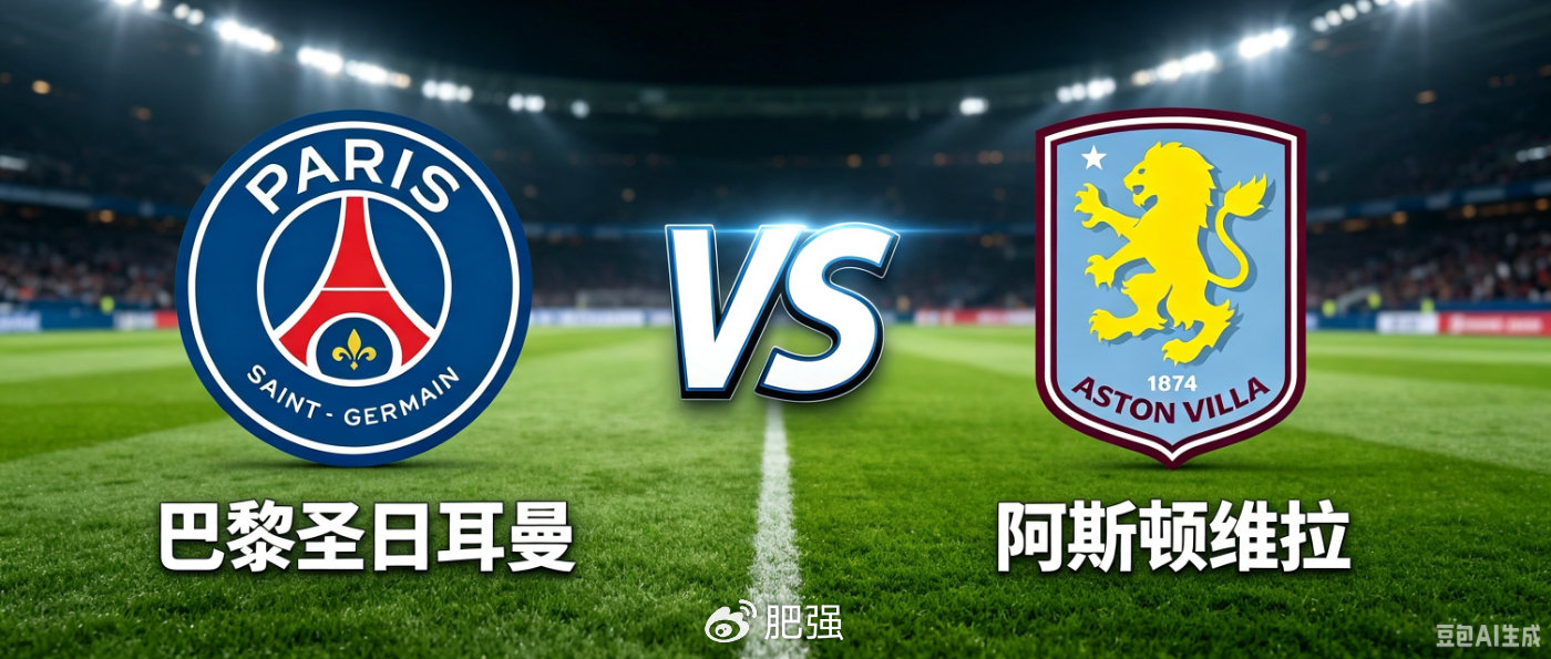 欧超杯AI预测 | 巴黎圣日耳曼VS阿斯顿维拉：巴黎会否轻取维拉？